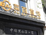北京菜百主要店面地址