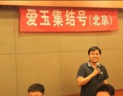 2011年4月17日爱玉网北京网友聚会活动